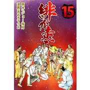 緋が走る（15）（ビーグリー） [電子書籍]