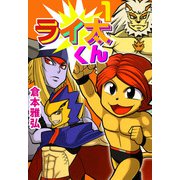 ライ太くん（1）（ビーグリー） [電子書籍]