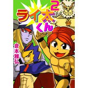 ライ太くん（2）（ビーグリー） [電子書籍]