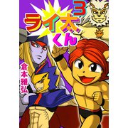 ライ太くん（3）（ビーグリー） [電子書籍]