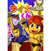 ライ太くん（4）（ビーグリー） [電子書籍]