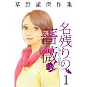 草野誼傑作集 名残りの薔薇（1）（ビーグリー） [電子書籍]