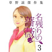 草野誼傑作集 名残りの薔薇（3）（ビーグリー） [電子書籍]