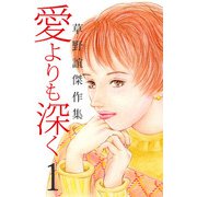 草野誼傑作集 愛よりも深く（1）（ビーグリー） [電子書籍]