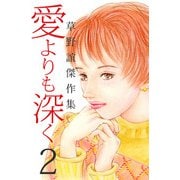 草野誼傑作集 愛よりも深く（2）（ビーグリー） [電子書籍]