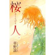 桜人（1）（ビーグリー） [電子書籍]