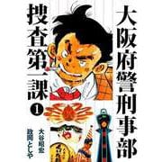 大阪府警刑事部 捜査第一課（1）（ビーグリー） [電子書籍]