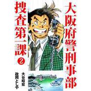 大阪府警刑事部 捜査第一課（2）（ビーグリー） [電子書籍]
