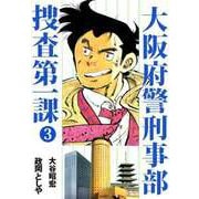 大阪府警刑事部 捜査第一課（3）（ビーグリー） [電子書籍]