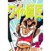 THE PRO ワイの師匠（1）（ビーグリー） [電子書籍]