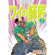THE PRO ワイの師匠（2）（ビーグリー） [電子書籍]