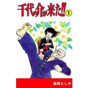 千代の介が来た！！（1）（ビーグリー） [電子書籍]