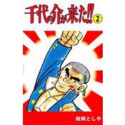 千代の介が来た！！（2）（ビーグリー） [電子書籍]