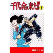 千代の介が来た！！（3）（ビーグリー） [電子書籍]