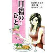 口福のひと（1）（ビーグリー） [電子書籍]