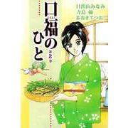 口福のひと（2）（ビーグリー） [電子書籍]