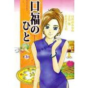 口福のひと（3）（ビーグリー） [電子書籍]