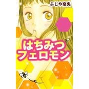 はちみつフェロモン（1）（ビーグリー） [電子書籍]