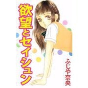 欲望とセイシュン（1）（ビーグリー） [電子書籍]