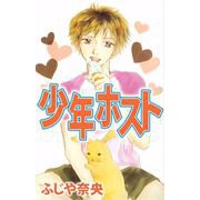 少年ホスト（1）（ビーグリー） [電子書籍]
