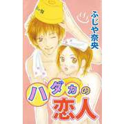 ハダカの恋人（1）（ビーグリー） [電子書籍]