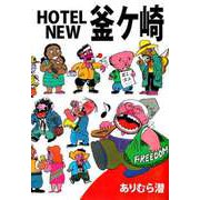 HOTEL NEW釜ケ崎（ビーグリー） [電子書籍]