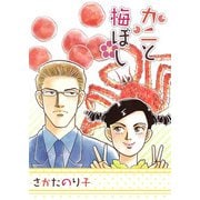 カニと梅ぼし（1）（ビーグリー） [電子書籍]