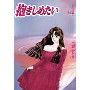 抱きしめたい（1）（ビーグリー） [電子書籍]
