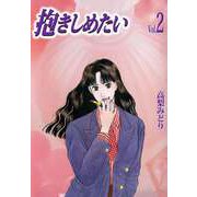 抱きしめたい（2）（ビーグリー） [電子書籍]
