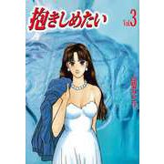 抱きしめたい（3）（ビーグリー） [電子書籍]