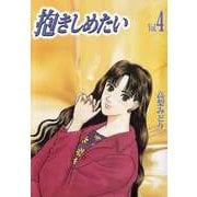 抱きしめたい（4）（ビーグリー） [電子書籍]