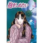 抱きしめたい（5）（ビーグリー） [電子書籍]