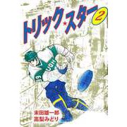 トリック・スター（2）（ビーグリー） [電子書籍]