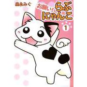 お願い！ らぶにゃんこ（ビーグリー） [電子書籍]