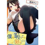 僕は恥っこが好き（2）（ビーグリー） [電子書籍]