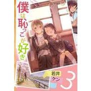 僕は恥っこが好き（3）（ビーグリー） [電子書籍]