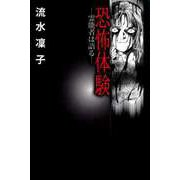恐怖体験～霊能者は語る～（1）（ビーグリー） [電子書籍]