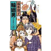 輪廻男（2）（ビーグリー） [電子書籍]