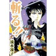 斬る！！（ビーグリー） [電子書籍]
