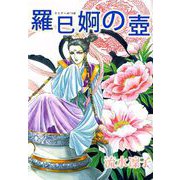 羅巳婀の壺（1）（ビーグリー） [電子書籍]