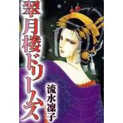 翠月楼ドリームス（1）（ビーグリー） [電子書籍]