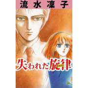 失われた旋律（ビーグリー） [電子書籍]