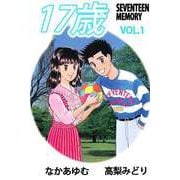 17歳―セブンティーン メモリー―（1）（ビーグリー） [電子書籍]