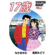 17歳―セブンティーン メモリー―（2）（ビーグリー） [電子書籍]