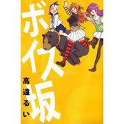 ボイス坂（1）（ビーグリー） [電子書籍]