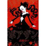 ボアザン（ビーグリー） [電子書籍]
