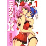 ミカるんX（1）（ビーグリー） [電子書籍]