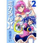 ミカるんX（2）（ビーグリー） [電子書籍]
