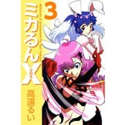ミカるんX（3）（ビーグリー） [電子書籍]