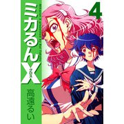 ミカるんX（4）（ビーグリー） [電子書籍]